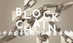 2023年十大安全高效的加密