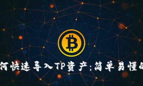 IM钱包如何快速导入TP资产：简单易懂的操作指南