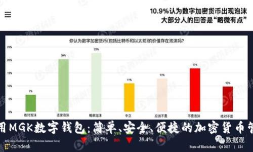 如何使用MGK数字钱包：简单、安全、便捷的加密货币管理工具