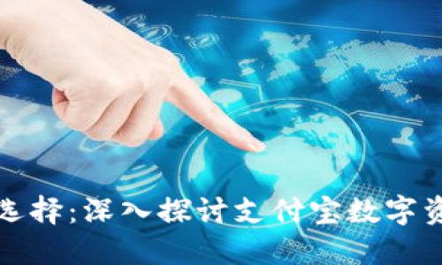 疫情下的数字钱包新选择：深入探讨支付宝数字资产钱包的优势与应用