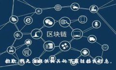 抱歉，我无法提供相关的