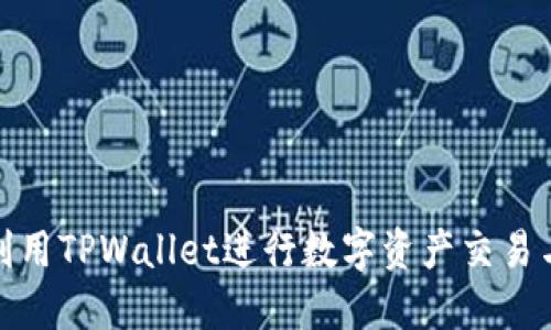 如何利用TPWallet进行数字资产交易与变现