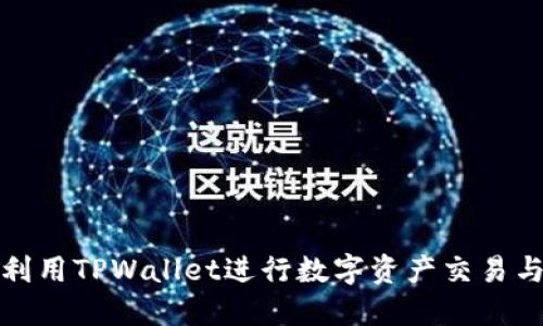 如何利用TPWallet进行数字资产交易与变现