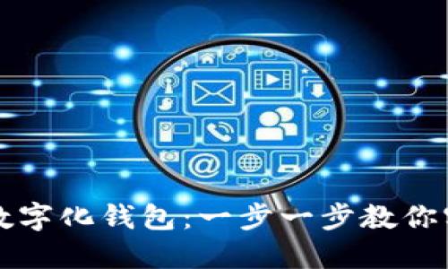 如何轻松下载数字化钱包：一步一步教你实现的绝佳指南