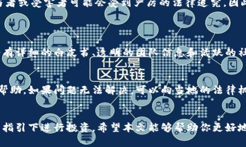   揭开TPWallet挖矿骗局的真相，保护你的投资安全 /   
 guanjianci TPWallet, 挖矿骗局, 投资安全, 加密货币 /guanjianci 

引言：加密货币的泡沫与陷阱
近年来，加密货币随着比特币的崛起而迅速席卷全球，成为了投资者追捧的热门对象。然而，在这个充满机遇的数字货币世界中，伴随而来的却是层出不穷的骗局和陷阱。TPWallet挖矿骗局便是其中之一。今天，我们就来深度揭开这个骗局的真相，帮助你更好地保护自己的投资安全。

什么是TPWallet？
TPWallet是一款声称能为用户提供挖矿收益的数字钱包应用。它号称可以通过简单的操作，让用户轻松获得可观的收益。这种吸引人的承诺，令很多不熟悉加密货币的投资者心动不已。然而，事实真的是这样吗？

挖矿的基本概念
在深入TPWallet挖矿骗局之前，有必要先了解什么是挖矿。挖矿是指通过计算机设备参与区块链网络确认交易和维护网络安全的过程。在这个过程中，矿工会得到相应的加密货币作为奖励。而真正的挖矿一般需要较高的技术和设备投入。

TPWallet的挖矿机制是否真实？
TPWallet声称它为用户提供了一种“无门槛”的挖矿方式，用户只需下载应用并存入一定数量的数字货币，就可以开始挖矿。然而，经过许多用户的反馈，我们发现TPWallet并没有真正提供在区块链网络上挖矿的功能，而是一种伪装的投资平台。当你存入资金后，许多机构便会限制用户的取款，甚至直接消失，让投资者血本无归。

挖矿骗局的常见特点
要识别挖矿骗局，可以注意几个常见的特点：
ul
    li夸张的收益承诺：许多骗局会以极高的收益吸引用户，比如“每日收益10%”等。/li
    li缺乏透明度：合法的挖矿平台通常会提供详尽的项目白皮书和技术细节，而骗局往往对此避而不谈。/li
    li难以提现：当投资者希望提现时，常会遇到各种限制或借口。/li
    li匿名性：许多骗局背后没有明确的公司信息及负责人，令其无法追责。/li
/ul

如何保护自己免受TPWallet挖矿骗局的侵害？
面对加密货币市场的风险，投资者应该采用科学、理性的态度。以下是一些防范措施：
ul
    li深度研究：在进行投资前，务必要充分研究每一个项目，了解其背景、团队和市场口碑。/li
    li不要盲目跟风：千方百计的承诺往往是骗局的开端，理性分析才是安全投资的基础。/li
    li咨询专业人士：若您对某个项目有疑虑，最好咨询专业的金融顾问或行业专家。/li
    li关注社交媒体和论坛：看看其他用户的反馈和评论，了解项目的真实情况。/li
/ul

挖矿骗局的法律后果
参与或传播挖矿骗局不仅可能遭受经济损失，还有可能面临法律责任。在很多国家，诈骗和投资欺诈都是违法行为。一旦涉及到刑事责任，参与者或受害者可能会受到严厉的法律追究。因此，保持警惕、保护自己的合法权益至关重要。

相关问题
h41. 如何识别其他潜在的加密货币骗局？/h4
除了TPWallet，市场上还有很多潜在的加密货币骗局。识别这些骗局的关键在于对项目的深入分析，不轻信高回报的承诺。优秀的项目通常会有详细的白皮书、透明的团队信息和活跃的社区支持。若遇到不熟悉的项目，可以先搜索一下相关的信息，看看是否有任何不良记录。

h42. 如果我已经上当了，该如何追回损失？/h4
一旦你发现自己可能上当受骗，首先要保持冷静。收集所有相关证据，包括交易记录、聊天记录和截图等。然后，可以尝试联系平台的客服寻求帮助。如果问题无法解决，可以向当地的法律机构举报，或者寻求律师的帮助来保护自己的权益。

总结
加密货币市场充满了机遇和挑战，TPWallet挖矿骗局正是这其中的一个警示。面对市场的繁荣与风险，我们需要时刻保持警惕，确保在知识的指引下进行投资。希望本文能够帮助你更好地识别与防范挖矿骗局，保护自己的财务安全。记住，理性投资才是真正的赢家之道。