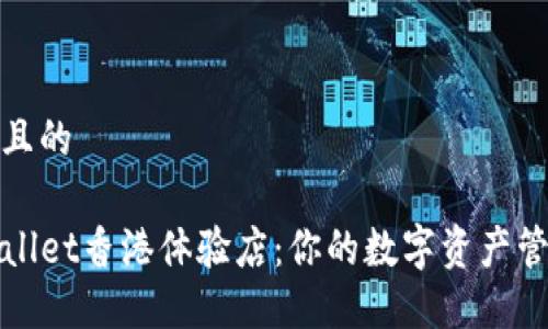 思考一个且的

探索TPWallet香港体验店：你的数字资产管理新选择