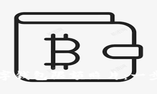 如何轻松修改数字钱包限额照片：一步一步的详细指南
