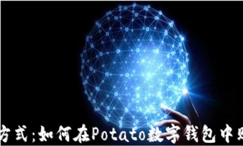 
轻松愉快的方式：如何在Potato数字钱包中购买加密货币