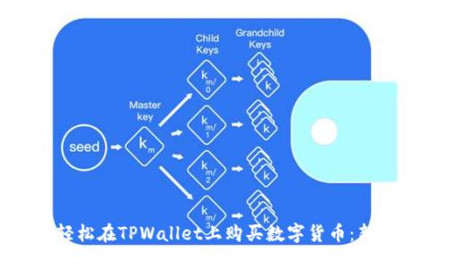 如何轻松在TPWallet上购买数字货币：新手指南