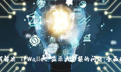如何解决 TPWallet 显示大金额的问题：全面指南