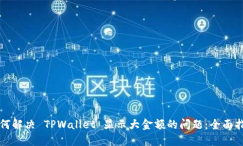 如何解决 TPWallet 显示大金额的问题：全面指南