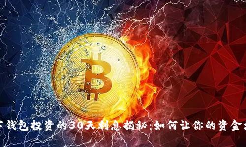 使用数字钱包投资的30天利息揭秘：如何让你的资金增值更快