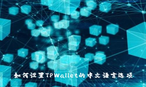 如何设置TPWallet的中文语言选项