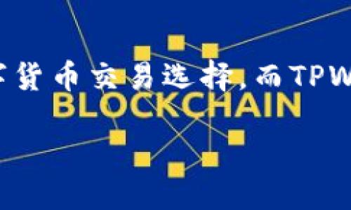 火币转账到TPWallet的全方位指南

在当今的数字货币世界中，越来越多的人选择使用不同的平台进行交易和存储他们的加密资产。其中，火币（Huobi）作为一个知名的交易所，提供了广泛的数字货币交易选择。而TPWallet，则是一个用户友好的多链钱包，支持各种区块链网络，包括币安链。本篇文章将详细讲述如何将资产从火币转账到TPWallet，帮助你顺利完成这一操作。

轻松转账：火币到TPWallet的详细步骤