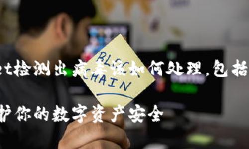 注意：本文将详细介绍如果你的TPWallet检测出病毒该如何处理，包括常见的解决方法和相关问题的深入解析

TPWallet检测出病毒后的处理指南：保护你的数字资产安全