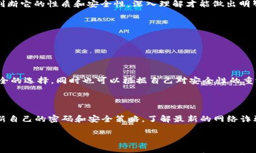 

区块链钱包地址到底是怎样的？

在这个数字化的时代，区块链技术正越来越深入人心。伴随着加密货币的流行，钱包地址成为了一个重要的概念。而很多人对白色区块链钱包地址有一些疑惑。比如，区块链钱包地址一定是以“0x”开头吗？这其实是个很值得探讨的问题。

影响区块链钱包的前缀

首先，我们得了解的是，钱包地址的格式和它所支持的区块链类型密切相关。以太坊（Ethereum）和许多以太坊兼容的链（例如Binance Smart Chain）使用的地址通常是以“0x”开头的。这是因为以太坊使用了十六进制（Hexadecimal）的编码方式来表示地址，前缀“0x”是用来指示数字是以十六进制的形式存在。

各个区块链的地址格式

但是，并不是所有的区块链地址都是以“0x”开头的。例如，比特币（Bitcoin）的钱包地址可以以“1”、“3”或“bc1”开头，完全与以太坊的地址格式不同。比特币的地址格式是Base58编码，没有“0x”的习惯，而是在使用方便上更显灵活。

又比如说，Ripple（瑞波币）的地址格式是以“r”开头，而Litecoin（莱特币）的钱包地址则通常以“L”或“M”开头。因此，关于“0x”开头的说法并不适用于所有区块链钱包地址。

为什么会出现不同的地址前缀？

那么，为什么不同的区块链会采用不同的地址前缀呢？这与每条链的设计理念和技术需求都有关。不同的编码方式和格式设计，旨在提高地址的安全性、可识别性和易用性。例如，某些链希望用户更容易地辨别他们的地址是来自于哪一种区块链，从而降低错误转账的风险。

钱包地址的安全性的重要性

尽管钱包地址的定义和格式各不相同，但有一点是毋庸置疑的——钱包地址的安全性至关重要。你绝对不想将你的资金发送到错误的地址。不论是以“0x”开头的以太坊地址，还是以“1”开头的比特币地址，始终要仔细确认地址的正确性。

如何防止发送到错误地址？

为了防止将资金错误地发送到不同类型的钱包地址，用户可以采取以下几个步骤：
ul
    li复制和粘贴：在进行交易时，使用“复制和粘贴”的方式获取对方的钱包地址，而不是手动输入，这样可以减少错误的可能性。/li
    li交易确认：进行每笔交易时，务必仔细检查钱包地址，确保它的格式和你的需求相符。/li
    li了解各个链的特点：知识就是力量，熟悉不同区块链的地址格式，可以帮助你更有效地管理你的数字资产。/li
/ul

区块链的钱包类型

在进入数字货币的世界后，你会发现有多种多样的钱包类型可以选择，虽然它们的地址格式可能不同，但每种钱包都有其独特的优缺点。

1. **热钱包（Hot Wallets）**: 这种钱包连接到互联网，方便灵活，适合日常使用，但因其易受网络攻击，安全性相对较低。
2. **冷钱包（Cold Wallets）**: 通常不与互联网连接，安全性高，通常适合长期保管大额资产。
3. **硬件钱包**: 硬件设备，通常被认为最安全，适合那些希望安全存储大量加密货币的人。

每种类型的钱包都可能采用不同的地址格式，但尽管如此，用户在使用时，都应保持警觉，以确保他们的资产安全。

总结

所以，区块链钱包地址并不一定是以“0x”开头的，情况因区块链而异。了解不同区块链的钱包地址的特点，是每个数字货币投资者或用户都应掌握的知识。我们不能单纯地根据一个简单的前缀来判断它的性质和安全性，深入理解才能做出明智的决策。在这个快速变化的市场中，保持警觉、不断学习才是维护资产安全的不二法门。

相关问题讨论

在探索区块链钱包地址的世界时，可能还会遇到一些其他问题。这里我们挑出两个相关问题来进一步探讨，希望能对你有帮助。

问题一：如何选择适合我的区块链钱包？

选择合适的区块链钱包是每位用户的关键一步。首先，你需要考虑自己的使用习惯和目的。如果你是短期交易者，可能会倾向于使用热钱包；而如果你是长期投资者，则冷钱包或硬件钱包则是更安全的选择。同时也可以根据自己对安全性的重视程度作出选择，是希望方便易用还是更加安全稳定。同时，你也需要关注钱包的兼容性，确认钱包能支持的数字资产及其交易费用等是怎样的，建议使用声誉良好的钱包品牌，确保你的资金安全。

问题二：如何保护我的钱包地址？

保护钱包地址至关重要。首先，不要轻易分享钱包地址，尤其是在社交媒体或不安全的网站上。使用双重身份验证，加强安全措施。此外，避免使用公众Wi-Fi进行交易，防止信息被他人窃取。定期更新自己的密码和安全策略，了解最新的网络诈骗手法，随时保持警觉能力以保护你的数字资产在这个充满挑战的环境中。

总结

通过以上内容，我们可以看到区块链钱包地址的多样性以及与之相关的重要性。从最基础的理解出发，到如何选择适合自己的钱包，再到针对性保护钱包地址的技巧，每一个细节都是关乎个人数字资产安全的关键因素。希望这篇文章能够帮助你更深入地理解区块链钱包地址的问题，并为你的数字货币旅程保驾护航。