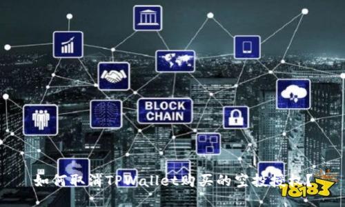 如何取消TPWallet购买的空投授权？