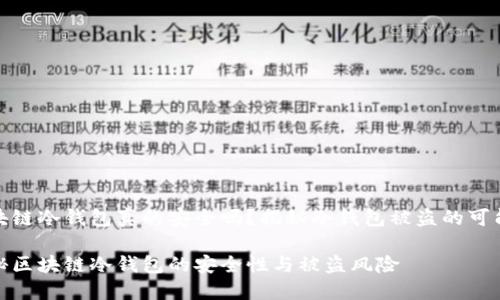区块链冷钱包真的安全吗？揭秘冷钱包被盗的可能性

揭秘区块链冷钱包的安全性与被盗风险