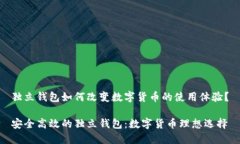 独立钱包如何改变数字货