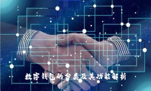 数字钱包的分类及其功能解析