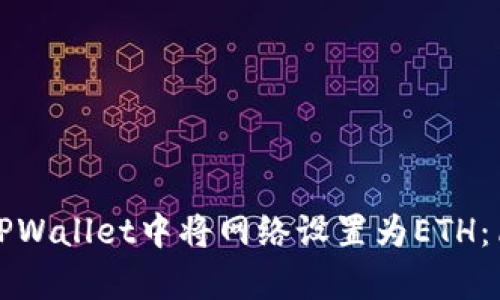 如何在TPWallet中将网络设置为ETH：简单指南