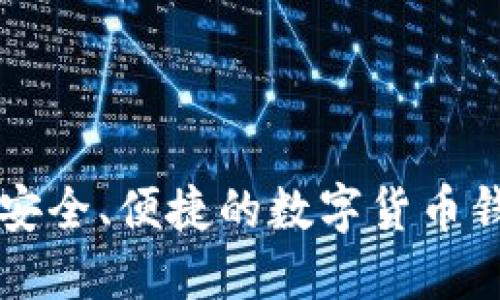 英国最安全、便捷的数字货币钱包推荐