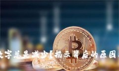 钱包里的数字总是减少？