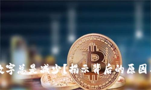 钱包里的数字总是减少？揭示背后的原因与解决方案