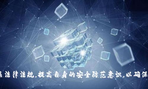   区块链钱包合法性审查全解析：安全、可信的数字资产管理方式 / 

 guanjianci 区块链钱包, 合法性审查, 数字资产管理, 安全性 /guanjianci 

引言：区块链钱包的崛起
近年来，区块链技术的迅速发展催生了各种新兴事物，其中区块链钱包作为数字资产存储和管理的重要工具，越来越受到个人投资者和企业的关注。在这个数字化时代，如何安全、合法地使用这些钱包，成为了一个值得深入探讨的话题。

区块链钱包是什么？
区块链钱包是用于存储、管理和交易数字资产（如比特币、以太坊等）的应用程序或设备。与传统的钱包不同，区块链钱包并不存储实际的货币，而是存储用户的私钥和公钥，通过这些密钥用户可以访问和管理其资产。

区块链钱包的分类
区块链钱包可以分为热钱包和冷钱包。热钱包是指随时连接互联网的数字钱包，适合频繁交易。而冷钱包则是离线状态下存储资产的方法，更加安全，适合长期持有资金。选择哪个钱包类型，依据使用者的需求和安全性考虑，显得尤为重要。

合法性审查的重要性
随着区块链技术的普及，各国对数字资产的法律法规陆续出台。合法性审查的目的主要是为了保护用户的资产安全、防范洗钱、打击诈骗等非法行为。因此，进行合法性审查不仅符合监管的要求，也是维护投资者权益的必要措施。

区块链钱包的合法性审查的主要内容
区块链钱包的合法性审查主要包括以下几个方面：
ul
    listrong监管合规性：/strong查看钱包服务提供商是否遵循当地的法律法规，是否经过相关机构的认证。/li
    listrong安全性评估：/strong评估钱包的技术架构和安全措施，确保用户信息和资产的安全。/li
    listrong透明度：/strong审查钱包提供商的运营透明度，包括财务状况和运营方式等。/li
    listrong客户服务：/strong检测服务提供商的客户支持能力，确保用户在使用过程中能够得到及时有效的帮助。/li
/ul

区块链钱包合法性审查对用户的影响
进行合法性审查不仅是出于法律的要求，同时也影响着用户的安全和体验。用户在选择区块链钱包时，如果其合法性得不到保证，可能会面临资产损失、信息泄露等风险。因此，用户在选择钱包时，必要的合法性审查是至关重要的。

如何提高区块链钱包的合法性审核标准？
提高区块链钱包合法性审查标准，可以从多个方面入手：
ul
    listrong行业自律：/strong区块链行业内各个平台应建立起自我监管机制，规范业务运作，增加透明度。/li
    listrong政府监管：/strong政府应加强对区块链钱包的监管，出台相应的法律法规，打击非法行为。/li
    listrong用户教育：/strong增强用户的法律意识和安全防范意识，引导他们选择合规的钱包。/li
/ul

当前区块链钱包的合法性审查现状
在全球范围内，各国的监管政策有着显著的差异。在美国，区块链钱包的使用相对较为宽松，但各州的法规却不尽相同。而在一些国家，如中国，数字货币及其钱包的使用被严格限制，潜在的法律风险极高。

正在进行的监管变化
随着数字资产的普及，越来越多的国家开始意识到需要对这一领域进行有效监管。欧美等地一些国家开始尝试建立统一的监管框架，以规范市场行为。而在我国，尽管监管政策相对保守，但相关法律正在逐步完善。未来，区块链钱包的合法性审查将会变得更加严格和系统化。

结论
总体来看，区块链钱包的合法性审查是数字资产安全管理的重要组成部分。作为用户，了解这些审查标准，不仅可以帮助我们选择合规且安全的钱包，同时也能保障个人资产的安全与合法性。随着技术和监管的不断发展，期待区块链钱包的未来能够更加安全、透明。

常见问题解答

h4问题一：在选择区块链钱包时，应注意哪些合法性指标？/h4
在选择区块链钱包时，用户需要关注以下几点合法性指标：
ul
    listrong监管合规性：/strong查看该钱包是否符合当地的法律法规，是否被相关政府机构认证。/li
    listrong用户反馈：/strong阅读其他用户的评价与反馈，了解该钱包在实际使用中的表现。/li
    listrong安全措施：/strong检查钱包提供商的安全措施，包括数据加密、安全认证等。/li
    listrong透明性：/strong了解钱包的运营模式及财务状况，确保其运作透明。/li
/ul

h4问题二：如果我的区块链钱包被盗，应该如何处理？/h4
如果你的区块链钱包被盗，第一时间应采取以下措施：
ul
    listrong冻结账户：/strong立即联系钱包服务提供商，申请冻结账户，防止资金进一步损失。/li
    listrong核查交易记录：/strong仔细检查最近的交易记录，查看是否有可疑的操作，并收集相关证据。/li
    listrong报警处理：/strong联系当地警方报案，提供所需的证据和信息。/li
    listrong加强安全措施：/strong在确认钱包安全之后，考虑更换强密码和启用双重验证等保护措施。/li
/ul

综上所述，区块链钱包的合法性审查是一个复杂而重要的话题。用户在使用区块链钱包时，务必保持警惕，了解相关法律法规，提高自身的安全防范意识，以确保在数字资产交易中的资金安全。随着区块链技术的不断发展，未来有望看到更加规范、安全的数字资产管理方式。