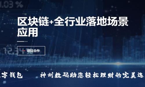 数字钱包——神州数码助您轻松理财的完美选择