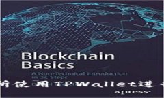 如何在交易所使用TPWalle