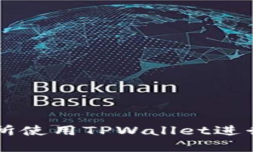 如何在交易所使用TPWallet进行以太坊交易