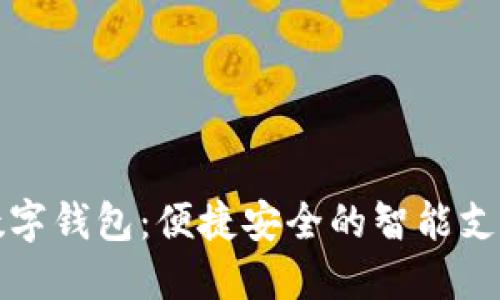 中邮的数字钱包：便捷安全的智能支付新选择