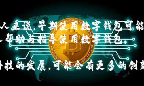 在讨论“数字钱包是否会产生利息”这个话题之前，让我们先理解一些基本概念。数字钱包，顾名思义，是一种借助电子设备（如手机、电脑）存放和管理资金的工具。它们不仅可以安全地储存你的现金和银行卡信息，还能够进行在线购物、支付以及转账。那么，数字钱包是否能够为用户带来利息呢？让我们一探究竟！

什么是数字钱包？
数字钱包是一种虚拟的“钱包”，它可以储存多种形式的资产，包括法币、加密货币和各类订单信息。无论是在购买商品、在线支付，还是进行快速的个人转账，数字钱包都能提供极大的便利。
通过下载相关的应用程序，用户可以将自己的银行账户或信用卡与数字钱包连接起来。这一过程通常是安全和方便的，因为数字钱包通常会采用高级的加密技术来保护用户的隐私和资金安全。常见的数字钱包有支付宝、微信支付、Venmo、PayPal等。

数字钱包的利息问题
关于数字钱包与利息的关系，目前的情况大致是，绝大多数传统的数字钱包是不产生利息的。原因很简单，数字钱包的主要功能是为了便捷地进行资金管理，而非存储资金以获取收益。因此，大部分用户在使用数字钱包时，看到的只是余额而已，利息并未包含在内。
但随着金融科技的发展，一些创新型的数字钱包开始逐渐打破这一常规。例如，有些钱包提供了余额利息的功能。这些数字钱包可能会与银行或金融机构合作，将用户的闲置资金投入某种低风险的投资工具中，从而产生一定的回报。

产生利息的数字钱包实例
在那些能够产生利息的数字钱包中，一些常见的例子包括Cash App、Chime等。这类钱包提供了一种存款账户的功能，会将用户存储在钱包里的钱转入一个实质的银行账户中，然后按季度或更长的周期支付利息。
此外，近些年兴起的某些加密数字钱包（如BlockFi）更是以具有竞争力的利息回报而闻名。用户可以将他们的加密货币存储在这些钱包中，并获取比传统银行储蓄账户高得多的利率。这种模式的背后是利用加密租赁或借贷平台实现的收益。

利息产生的风险与考虑
虽然听上去非常吸引人，但在选择那些能够提供利息的数字钱包时，用户需要权衡利息回报与相关风险。对于传统银行的利息偿付，受监管体系的保护相对较强，而一些新的、未受到完全监管的数字钱包可能会面临安全隐患或者技术问题。
如果选择加密货币钱包，由于市场波动性较大，用户也应该意识到可能的损失。因此，在使用或投资这些钱包前，了解相关平台的背景和政策是非常重要的。

如何选择合适的数字钱包
选择合适的数字钱包涉及多个因素，首先需要考虑的是用户的实际需求：是出于支付方便，还是希望享受更多的投资收益？在选择之前，用户应该研究各大数字钱包的功能、费用、用户评价等。同时，也要对安全性进行评估，选择一些拥有良好信誉和安全措施的平台。
此外，关注一下是否提供额外的服务，例如账单管理、交易提醒、费用分析等，这些功能可以帮助用户更好地管理自身的财务。

总结
总的来说，数字钱包本身通常不产生利息，但随着金融科技的进步，部分数字钱包的确提供了这一功能。对于寻求利息收益的用户来说，选择合适的数字钱包会是一个重要的决策，同时也需要关注可能的风险。在使用数字钱包时，始终保持对自身资金安全的警惕，将有效保护你的资产。

相关问题

h41. 如何确保数字钱包的安全性？/h4
确保数字钱包安全性的关键在于个人的防范意识。首先，要选择那些信誉良好的App，并确保其应用程序更新到最新版本，以获得最新的安全特性。同时，请定期更改密码，并使用复杂的密码组合。多因素身份验证（如指纹识别、短信验证码）是另一个有效的提升安全性的手段。
在实际使用中，避免在公共Wi-Fi下登录钱包应用，也应尽量避免将敏感信息随意分享给他人。此外，学习如何识别钓鱼攻击和诈骗信息也是至关重要的。随着安全技术的不断发展，保持学习与警惕是保护资产的有效策略。

h42. 数字钱包是否适合所有人使用？/h4
数字钱包暂时尚未成为每个人都必须使用的工具，但随着数字化进程的推进，越来越多的人开始接触并使用它们。对一些习惯于现金交易的人来说，早期使用数字钱包可能会遇到障碍，但随着使用的增多，形成的习惯也会逐步消除。
需要注意的是，年长者或对科技不够熟悉的人可能会觉得数字钱包操作较为复杂。因此，设计简单直观的用户界面是非常重要的，也值得家人帮助与指导使用数字钱包。

总结来说，数字钱包是否会产生利息的问题，取决于你选择的具体平台和服务。它们的便利性无疑为我们提供了现代生活的便捷，未来随着科技的发展，可能会有更多的创新出现在我们面前。在使用数字钱包的同时，务必保持警惕，确保自己的资金安全，并选择适合自己的钱包，让生活愈加便捷。