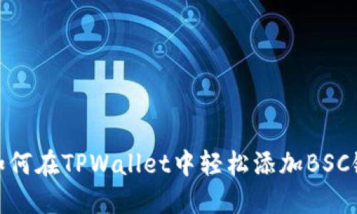 如何在TPWallet中轻松添加BSC链