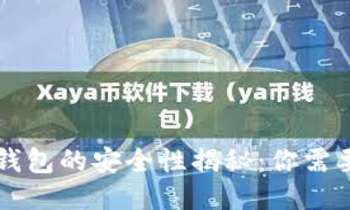 香港注册区块链钱包的安全性揭秘：你需要知道的五大要素