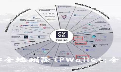 如何安全地删除TPWallet：全面指南