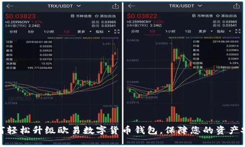 如何轻松升级欧易数字货币钱包，保障您的资产安全