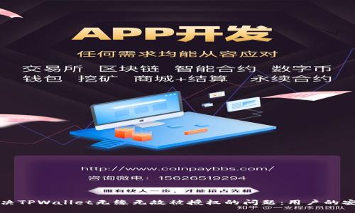 如何解决TPWallet无缘无故被授权的问题：用户的安全指南