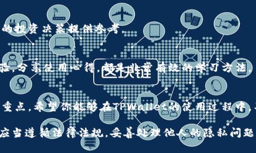 在探讨如何使用TPWallet查询他人余额这一问题之前，首先需要了解TPWallet是什么以及它的功能特点。TPWallet是一款在区块链环境下运行的数字钱包，允许用户安全地存储和管理他们的加密货币资产。TPWallet以其用户友好、操作简便和功能全面而备受青睐。无论你是初学者还是老手，TPWallet都能满足你对加密货币管理的需求。

在这篇文章中，我们将深入探讨如何通过TPWallet查询他人的余额，同时会涉及到一些相关问题和使用技巧，让你在使用TPWallet的过程中更加得心应手。

bianoti如何使用TPWallet轻松查询他人余额/bianoti
TPWallet, 查询余额, 数字钱包, 加密货币/guanjianci

什么是TPWallet？
TPWallet是一种数字钱包，它不仅允许用户存储和管理加密货币，还提供了查询余额、发送和接收交易等功能。随着区块链技术的迅速发展，数字钱包变得越来越重要。TPWallet凭借其高安全性和便捷性，成为了越来越多用户的首选。

为什么要查询他人余额？
在区块链的世界中，查看他人的余额通常是出于几个原因。比如，你可能想了解好友的投资状况，或者想要确认某个交易是否顺利完成。在某些情况下，企业也可能需要检查客户的余额，以便进行账务管理。不过，值得注意的是，查询他人余额必须遵循相关法律法规，确保不会侵犯他人的隐私权。

如何使用TPWallet查询他人余额
在TPWallet中查询他人余额实际上并不复杂。下面是一些简单的步骤：

h4步骤一：打开TPWallet应用/h4
首先，你需要在手机上打开TPWallet应用。如果你还没有下载该应用，可以在应用商店中找到并下载。

h4步骤二：输入地址或扫描二维码/h4
在主界面上，你会看到一个搜索框。在这里，你可以输入别人钱包的地址，或者使用二维码扫描功能。如果你手头有对方的二维码，使用扫描功能将更加便捷。

h4步骤三：查看余额信息/h4
输入地址后，点击搜索按钮，TPWallet会直接查询并显示出该地址的余额情况。这些信息通常包括当前的资产总额、各类加密货币的具体余额等。

两个相关问题

h4问题一：为什么TPWallet的查询功能很重要？/h4
TPWallet的查询功能不仅仅是一个简单的平衡显示工具，它实际上在整个加密货币交易中起到了一种透明化的作用。不论是个人间的转账，还是企业对客户资产的管理，能够及时了解对方的余额情况都有助于减少误会和提高信任度。

例如，当你和朋友进行一次加密货币的交易时，如果能够实时查看到他们的余额，你就能更好地了解他们是否有能力完成这笔交易。这种透明度在当前的数字货币生态中显得尤为重要，因为它不仅减少了交易的风险，还有助于提升用户之间的信任感。

h4问题二：查询别人余额是否违反隐私权？/h4
虽然在区块链上，一个钱包的地址是公开信息，但在查询他人余额时，确实涉及到隐私权的问题。根据不同地区的法律法规，这种查询行为可能会受到限制。因此，在进行这类查询之前，一定要了解相关法律，以避免可能的法律风险。

此外，虽然你的查询行为可能是出于好意，但也应该考虑到对方的感受。比如，有的用户不希望他人的知道他们的资金状况，因此进行这种查询时，最好是提前征得对方的同意。尊重他人的隐私不仅是法律的要求，也是我们在使用TPWallet等数字钱包时应有的道德观。

如何更有效地使用TPWallet？
TPWallet不仅提供了查询余额的功能，还有很多其他实用的功能，可以帮助用户更加高效地管理他们的加密资产。

h4安全性：保护你的资产/h4
保护自己的数字资产是使用TPWallet的首要任务。确保使用二次验证、强密码等安全措施来保护你的账户，避免被黑客攻击或资产被盗。定期更改密码并启用交易警报功能，这样你就能随时了解账户的动态，保持安全。

h4交易历史：把握每一次机会/h4
TPWallet会记录你每一笔交易的历史，无论是收入还是支出。定期查看这些历史记录不仅可以帮助你清晰地了解自己的财务状况，还可以为你未来的投资决策提供参考。

h4使用学习资料和社区支持/h4
TPWallet拥有活跃的社区和丰富的学习资料。利用这些资源，可以帮助你更好地理解如何使用这个平台。加入相关的论坛、社群，与其他用户交流经验，分享使用心得，都是非常有效的学习方法。

结尾：深入了解TPWallet，享受安全便捷的加密体验
通过上面的介绍，相信你对如何使用TPWallet查询他人余额已经有了清晰的了解。在使用任何数字钱包时，安全性和隐私问题始终是你需要关注的重点。希望你能够在TPWallet的使用过程中，不断自己的操作，享受加密货币带来的便利与欢乐。

总结：TPWallet是一款先进的数字钱包，不仅具备查询余额的强大功能，还为用户提供了全面的资产管理解决方案。在享受这些便利的同时，我们也应当遵循法律法规，妥善处理他人的隐私问题，从而在这个数字化的世界中，建立更多的信任、理解与友好关系。