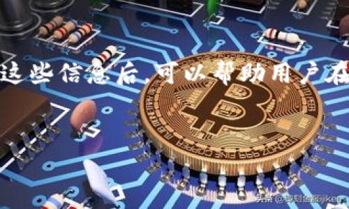 tpwallet助记词导入提示请稍等
在使用TPWallet等数字钱包时，用户在导入助记词时常会遇到一些提示或延迟的情况。这篇文章将为你详细解读TPWallet的助记词导入流程、常见问题及解决方案，让你在使用TPWallet时更加顺畅。

什么是TPWallet及其助记词的重要性
TPWallet是一款数字货币钱包，专注于安全存储和管理各种加密货币。助记词是区块链钱包中一种重要的安全机制，它是由一组随机单词组成，通过助记词，用户可以恢复其钱包中的资产。换句话说，助记词就像是你的钱包钥匙，失去它意味着无法访问你的资产。

助记词导入流程
在TPWallet中，导入助记词的流程相对简单。用户需要启动TPWallet，然后选择导入钱包的选项，接着输入自己的助记词。这时候，如果一切顺利，用户将会进入钱包界面，但有时候系统会提示“请稍等”。

常见的提示及其原因
当你在导入助记词时遇到“请稍等”的提示，可能是由于几个原因造成的：
ul
    listrong网络问题： /strong因为TPWallet需要连接到区块链网络，如果网络不稳定或断开，将导致导入过程变慢，甚至失败。/li
    listrong服务器响应时间： /strongTPWallet的服务器可能也会出现负载过高的情况，这样用户的请求可能会被延迟处理。/li
    listrong助记词格式错误： /strong如果助记词的格式不符合要求（比如少了单词，或者有拼写错误），都会导致导入失败。/li
/ul

如何解决导入延迟问题
遇到导入提示“请稍等”的情况时，你可以尝试以下几种解决方案：
ul
    listrong检查网络连接：/strong确保你的设备连接到一个稳定的网络，尤其是Wi-Fi，避免使用不稳定的数据连接。/li
    listrong重启应用： /strong关闭TPWallet应用程序，重新启动，尝试重新导入助记词。/li
    listrong确认助记词的准确性： /strong仔细检查助记词，无论是顺序还是拼写都有可能出现错误，确保每一个单词都是正确的。/li
    listrong等待系统恢复：/strong如果系统出现负载过高的情况，建议稍等片刻后再尝试导入。/li
/ul

用户常见问题解答
许多用户在使用TPWallet时，往往会有一些疑问，让我们一起来解答这些常见的问题：

h4问题1：如果助记词丢失了怎么办？/h4
助记词的丢失意味着无法恢复你的钱包，因此在创建钱包时一定要妥善保管好助记词。可以通过将它写下来并存放在安全的地方，或者使用密码管理工具来保存。如果不幸真的丢失了助记词，恢复钱包的可能性几乎是零。

h4问题2：如何验证助记词的安全性？/h4
验证助记词的安全性主要在于了解助记词的生成来源。正规的区块链钱包如TPWallet，生成助记词时会通过加密算法，确保其安全性。此外，也可以利用一些在线的助记词生成器，但务必确保这些在线工具是值得信赖的。建议用户尽量使用钱包内置的生成工具，以减少安全隐患。

总结
在使用TPWallet导入助记词时，可能会遇到“请稍等”的提示，这通常是由网络不稳定、服务器问题或助记词错误导致的。了解这些信息后，可以帮助用户在使用TPWallet时更加顺利，保护好自己的财产和信息安全至关重要。

相关关键词
TPWallet, 助记词, 数字钱包, 导入钱包/guanjianci