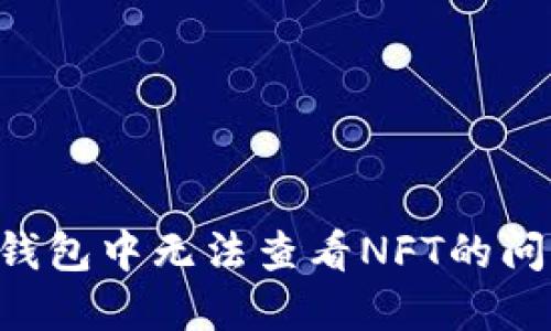 如何解决TP钱包中无法查看NFT的问题：全面指南
