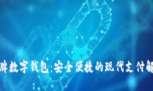 探索盾牌数字钱包：安全便捷的现代支付解决方案