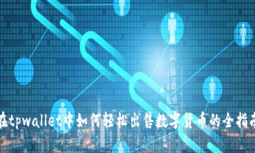 在tpwallet中如何轻松出售数字货币的全指南