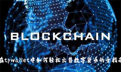 在tpwallet中如何轻松出售数字货币的全指南