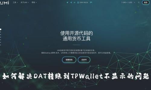 如何解决DAT转账到TPWallet不显示的问题