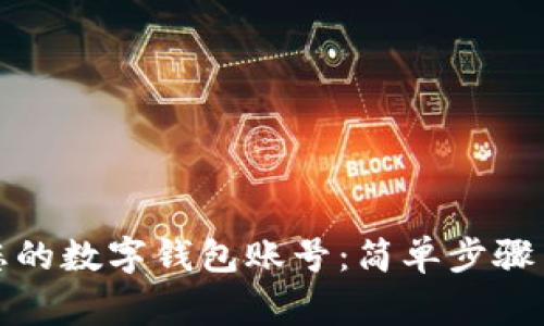 如何安全退出您的数字钱包账号：简单步骤与常见问题解答