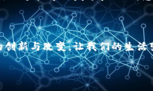 什么是邮储数字钱包？

邮储数字钱包是一种由邮政储蓄银行推出的创新金融服务，旨在为用户提供方便快捷的电子支付体验。想象一下，您只需通过手机就能随时随地完成购物、转账、支付账单等操作。这种数字钱包不仅让金融服务变得更加高效，同时也为用户的日常生活提供了更多便利。在这个数字化高速发展的时代，邮储数字钱包无疑是对传统银行业务的一次重要突破。

邮储数字钱包的特点

邮储数字钱包的最大特点就是它的便捷性与高效性。用户只需要下载一个应用程序，注册并绑定自己的账户，就能开始享受一系列金融服务。以下是几项突出特点：

ul
    li**简单易用**：用户界面友好，即使是对手机不太熟悉的用户也能够轻松上手；/li
    li**安全可靠**：采用多重安全措施，确保用户资金和信息的安全；/li
    li**即时到账**：无论是转账还是支付，几乎都是实时到账，省去了传统银行转账的等待时间；/li
    li**多样化的服务**：除了基本的转账和支付功能，用户还可以享受到金融理财、贷款申请等多种服务。/li
/ul

邮储数字钱包的使用场景

随着人们生活方式的变化，邮储数字钱包的应用场景越来越广泛。无论是购物、缴费，还是收款，邮储数字钱包都能为您提供便捷的解决方案：

ul
    li**日常购物**：不论是在超市、餐馆还是在线商城，您只需轻轻扫一扫二维码，便能够完成支付；/li
    li**账单缴纳**：水电费、手机话费等各种账单都能够通过邮储数字钱包轻松缴纳，告别繁琐的缴费环节；/li
    li**好友转账**：无论是AA制吃饭还是给好友的零花钱，只需输入金额和好友的账户，即可瞬间到账；/li
    li**金融产品购买**：用户可以直接在数字钱包内购买邮政储蓄银行的理财产品，方便快捷。/li
/ul

如何注册和使用邮储数字钱包？

注册及使用邮储数字钱包的过程非常简单。一般而言，您需要遵循以下几个步骤：

ol
    li**下载应用程序**：在应用商店中搜索“邮储数字钱包”，下载安装；/li
    li**注册账户**：打开应用后，按照提示输入您的手机号码等基本信息，完成注册；/li
    li**绑定银行卡**：根据系统提示，将您的银行卡与数字钱包进行绑定，以便于资金的转入转出；/li
    li**安全设置**：为了保障您的账户安全，建议您设置支付密码或其他身份验证方式；/li
    li**各种设置**：您可以根据自己的需求，设置钱包中的各种个性化服务，如通知提醒、交易记录等；/li
    li**开始使用**：一切设置完成后，您就可以随时开始使用邮储数字钱包了！/li
/ol

邮储数字钱包与其他数字钱包的对比

市场上有很多数字钱包可供选择，比如支付宝、微信支付等。邮储数字钱包凭借其自身的特点与优势，形成了与其他数字钱包的差异：

ul
    li**资金安全保障**：由于由银行推出，邮储数字钱包在资金安全性上有更强的保障；/li
    li**信贷服务接入**：用户不仅可以存钱、消费，还可以申请贷款，获取更多金融服务；/li
    li**传统服务延续**：邮储数字钱包继承了传统银行业务的一些特点，能够更好地为用户提供全面的金融服务；/li
    li**更多线下服务**：借助邮政网络，用户可以在更多的线下渠道享受数字钱包的便利。/li
/ul

未来展望：邮储数字钱包的发展趋势

未来，邮储数字钱包的发展前景非常广阔。随着用户对数字金融服务的需求不断上升，邮储银行将更加注重用户体验，持续产品功能。

此外，邮储数字钱包还可能会与人工智能、大数据等技术深度融合，实现更加个性化的金融服务。这将为用户提供更高效、便捷的金融体验，满足他们日益增长的需求。

常见问题解答

h41. 邮储数字钱包安全吗？/h4

邮储数字钱包在安全性上是有保障的。首先，作为银行推出的产品，邮储数字钱包遵循严格的金融安全规范，采取了多重安全措施，如密码保护、身份验证等，确保用户的资金安全。此外，银行也会定期对系统进行安全检测，防止任何潜在的安全隐患。因此，用户可以放心使用邮储数字钱包进行金融交易。

h42. 如果我忘记密码该怎么办？/h4

如果您忘记了邮储数字钱包的密码，可以通过以下步骤进行找回：首先，打开应用程序，进入登录页面，找到“忘记密码”或“找回密码”的选项。接着，系统会根据您的注册手机号码发送验证码，您需要按照提示输入验证码以验证身份。最后，您可以设置新的密码，以便重新登录数字钱包。如果在找回过程中遇到困难，也可以拨打客服热线获得帮助。

总结：

邮储数字钱包将传统金融服务与现代科技结合在一起，通过便捷的操作与丰富的功能，满足了用户的多样化需求。期待未来这一数字钱包在金融领域能带来更多的创新与改变，让我们的生活变得更加便利。

邮储数字钱包：便捷与安全的电子支付解决方案