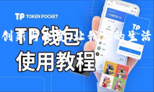什么是邮储数字钱包？

邮储数字钱包是一种由邮政储蓄银行推出的创新金融服务，旨在为用户提供方便快捷的电子支付体验。想象一下，您只需通过手机就能随时随地完成购物、转账、支付账单等操作。这种数字钱包不仅让金融服务变得更加高效，同时也为用户的日常生活提供了更多便利。在这个数字化高速发展的时代，邮储数字钱包无疑是对传统银行业务的一次重要突破。

邮储数字钱包的特点

邮储数字钱包的最大特点就是它的便捷性与高效性。用户只需要下载一个应用程序，注册并绑定自己的账户，就能开始享受一系列金融服务。以下是几项突出特点：

ul
    li**简单易用**：用户界面友好，即使是对手机不太熟悉的用户也能够轻松上手；/li
    li**安全可靠**：采用多重安全措施，确保用户资金和信息的安全；/li
    li**即时到账**：无论是转账还是支付，几乎都是实时到账，省去了传统银行转账的等待时间；/li
    li**多样化的服务**：除了基本的转账和支付功能，用户还可以享受到金融理财、贷款申请等多种服务。/li
/ul

邮储数字钱包的使用场景

随着人们生活方式的变化，邮储数字钱包的应用场景越来越广泛。无论是购物、缴费，还是收款，邮储数字钱包都能为您提供便捷的解决方案：

ul
    li**日常购物**：不论是在超市、餐馆还是在线商城，您只需轻轻扫一扫二维码，便能够完成支付；/li
    li**账单缴纳**：水电费、手机话费等各种账单都能够通过邮储数字钱包轻松缴纳，告别繁琐的缴费环节；/li
    li**好友转账**：无论是AA制吃饭还是给好友的零花钱，只需输入金额和好友的账户，即可瞬间到账；/li
    li**金融产品购买**：用户可以直接在数字钱包内购买邮政储蓄银行的理财产品，方便快捷。/li
/ul

如何注册和使用邮储数字钱包？

注册及使用邮储数字钱包的过程非常简单。一般而言，您需要遵循以下几个步骤：

ol
    li**下载应用程序**：在应用商店中搜索“邮储数字钱包”，下载安装；/li
    li**注册账户**：打开应用后，按照提示输入您的手机号码等基本信息，完成注册；/li
    li**绑定银行卡**：根据系统提示，将您的银行卡与数字钱包进行绑定，以便于资金的转入转出；/li
    li**安全设置**：为了保障您的账户安全，建议您设置支付密码或其他身份验证方式；/li
    li**各种设置**：您可以根据自己的需求，设置钱包中的各种个性化服务，如通知提醒、交易记录等；/li
    li**开始使用**：一切设置完成后，您就可以随时开始使用邮储数字钱包了！/li
/ol

邮储数字钱包与其他数字钱包的对比

市场上有很多数字钱包可供选择，比如支付宝、微信支付等。邮储数字钱包凭借其自身的特点与优势，形成了与其他数字钱包的差异：

ul
    li**资金安全保障**：由于由银行推出，邮储数字钱包在资金安全性上有更强的保障；/li
    li**信贷服务接入**：用户不仅可以存钱、消费，还可以申请贷款，获取更多金融服务；/li
    li**传统服务延续**：邮储数字钱包继承了传统银行业务的一些特点，能够更好地为用户提供全面的金融服务；/li
    li**更多线下服务**：借助邮政网络，用户可以在更多的线下渠道享受数字钱包的便利。/li
/ul

未来展望：邮储数字钱包的发展趋势

未来，邮储数字钱包的发展前景非常广阔。随着用户对数字金融服务的需求不断上升，邮储银行将更加注重用户体验，持续产品功能。

此外，邮储数字钱包还可能会与人工智能、大数据等技术深度融合，实现更加个性化的金融服务。这将为用户提供更高效、便捷的金融体验，满足他们日益增长的需求。

常见问题解答

h41. 邮储数字钱包安全吗？/h4

邮储数字钱包在安全性上是有保障的。首先，作为银行推出的产品，邮储数字钱包遵循严格的金融安全规范，采取了多重安全措施，如密码保护、身份验证等，确保用户的资金安全。此外，银行也会定期对系统进行安全检测，防止任何潜在的安全隐患。因此，用户可以放心使用邮储数字钱包进行金融交易。

h42. 如果我忘记密码该怎么办？/h4

如果您忘记了邮储数字钱包的密码，可以通过以下步骤进行找回：首先，打开应用程序，进入登录页面，找到“忘记密码”或“找回密码”的选项。接着，系统会根据您的注册手机号码发送验证码，您需要按照提示输入验证码以验证身份。最后，您可以设置新的密码，以便重新登录数字钱包。如果在找回过程中遇到困难，也可以拨打客服热线获得帮助。

总结：

邮储数字钱包将传统金融服务与现代科技结合在一起，通过便捷的操作与丰富的功能，满足了用户的多样化需求。期待未来这一数字钱包在金融领域能带来更多的创新与改变，让我们的生活变得更加便利。

邮储数字钱包：便捷与安全的电子支付解决方案