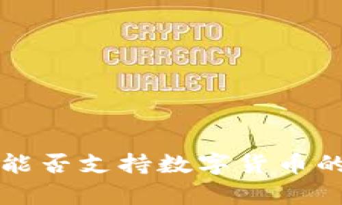 华为钱包能否支持数字货币的全面解析